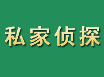 温岭市私家正规侦探